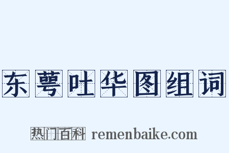 东萼吐华图组词是什么意思的图片